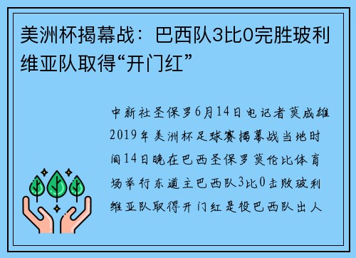 美洲杯揭幕战：巴西队3比0完胜玻利维亚队取得“开门红”