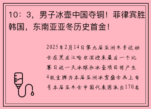 10：3，男子冰壶中国夺铜！菲律宾胜韩国，东南亚亚冬历史首金！