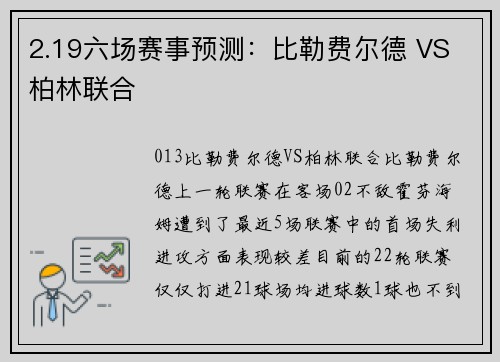 2.19六场赛事预测：比勒费尔德 VS 柏林联合