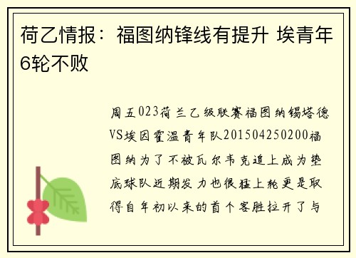 荷乙情报：福图纳锋线有提升 埃青年6轮不败