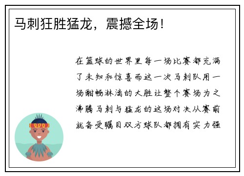 马刺狂胜猛龙，震撼全场！