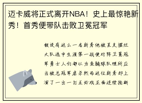 迈卡威将正式离开NBA！史上最惊艳新秀！首秀便带队击败卫冕冠军