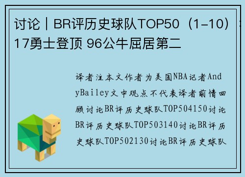 讨论｜BR评历史球队TOP50（1-10）：17勇士登顶 96公牛屈居第二