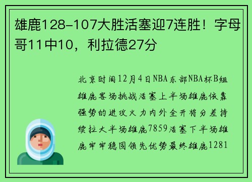 雄鹿128-107大胜活塞迎7连胜！字母哥11中10，利拉德27分