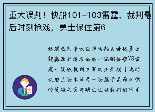 重大误判！快船101-103雷霆，裁判最后时刻抢戏，勇士保住第6