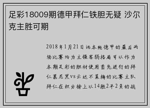 足彩18009期德甲拜仁铁胆无疑 沙尔克主胜可期
