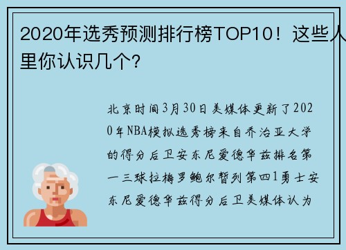 2020年选秀预测排行榜TOP10！这些人里你认识几个？