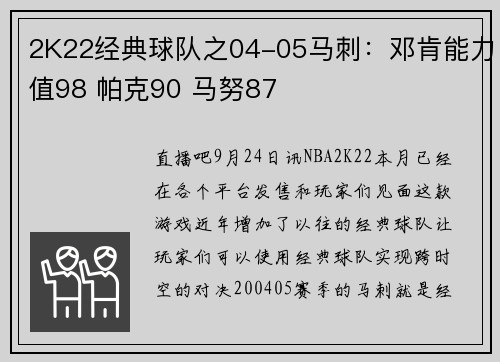 2K22经典球队之04-05马刺：邓肯能力值98 帕克90 马努87