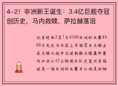 4-2！非洲新王诞生：3.4亿巨舰夺冠创历史，马内救赎，萨拉赫落泪
