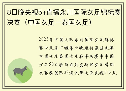 8日晚央视5+直播永川国际女足锦标赛决赛（中国女足—泰国女足）