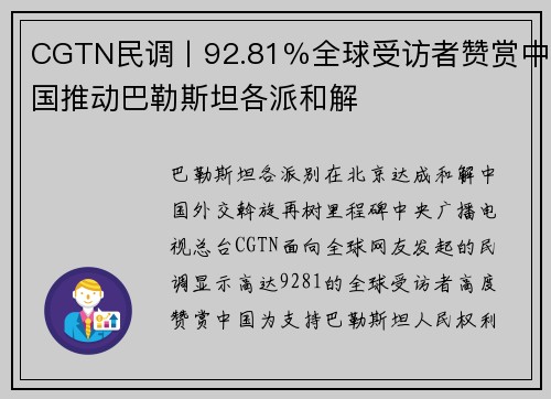 CGTN民调丨92.81％全球受访者赞赏中国推动巴勒斯坦各派和解