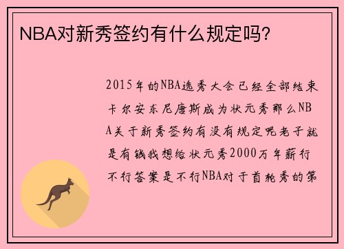 NBA对新秀签约有什么规定吗？
