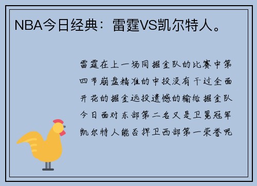 NBA今日经典：雷霆VS凯尔特人。