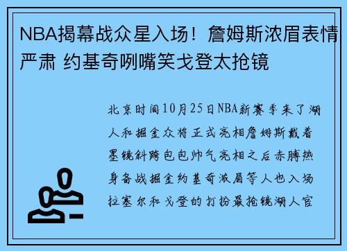 NBA揭幕战众星入场！詹姆斯浓眉表情严肃 约基奇咧嘴笑戈登太抢镜