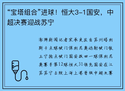“宝塔组合”进球！恒大3-1国安，中超决赛迎战苏宁