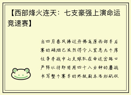 【西部烽火连天：七支豪强上演命运竞速赛】