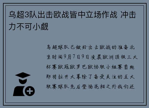 乌超3队出击欧战皆中立场作战 冲击力不可小觑