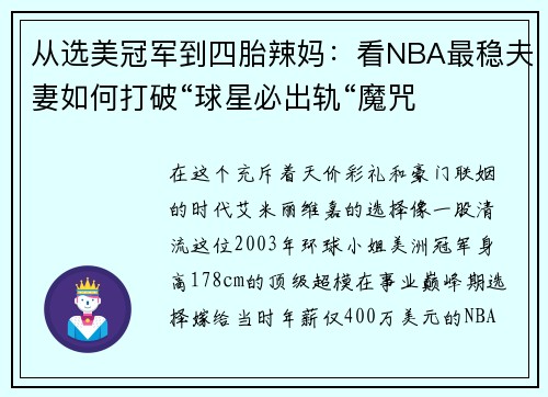 从选美冠军到四胎辣妈：看NBA最稳夫妻如何打破“球星必出轨“魔咒