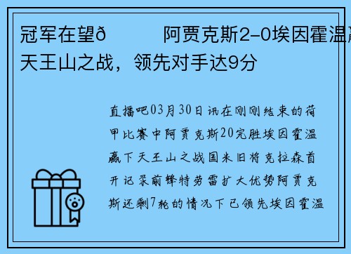 冠军在望🏆阿贾克斯2-0埃因霍温赢下天王山之战，领先对手达9分