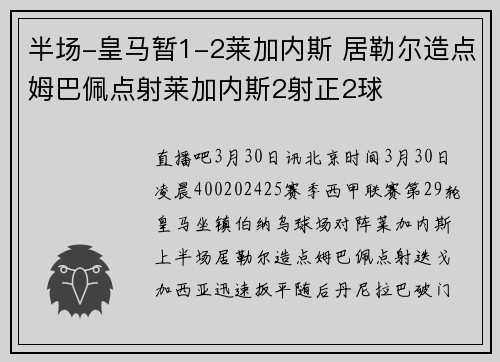 半场-皇马暂1-2莱加内斯 居勒尔造点姆巴佩点射莱加内斯2射正2球