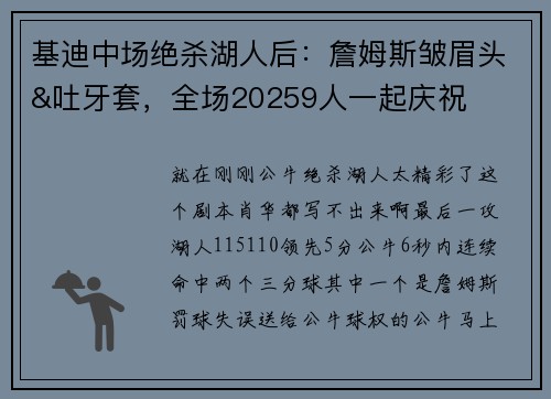 基迪中场绝杀湖人后：詹姆斯皱眉头&吐牙套，全场20259人一起庆祝