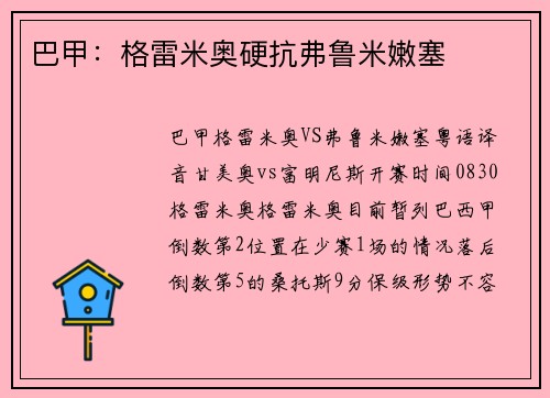 巴甲:格雷米奥硬抗弗鲁米嫩塞