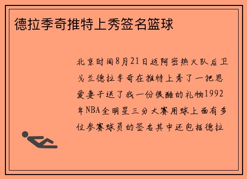 德拉季奇推特上秀签名篮球