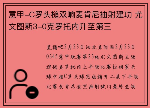 意甲-C罗头槌双响麦肯尼抽射建功 尤文图斯3-0克罗托内升至第三