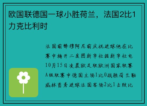 欧国联德国一球小胜荷兰，法国2比1力克比利时