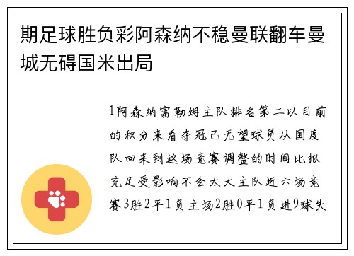 期足球胜负彩阿森纳不稳曼联翻车曼城无碍国米出局