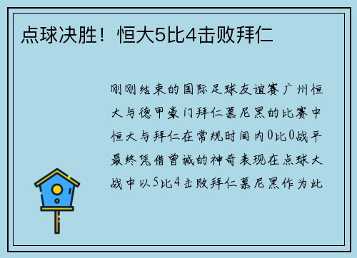 点球决胜！恒大5比4击败拜仁