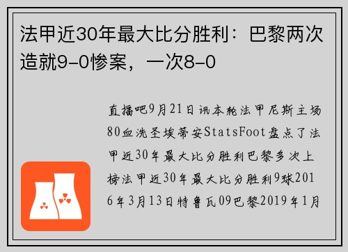 法甲近30年最大比分胜利：巴黎两次造就9-0惨案，一次8-0
