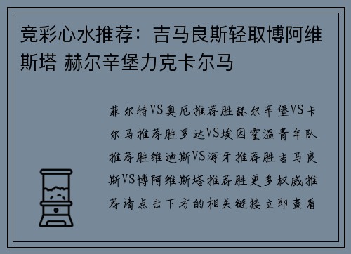 竞彩心水推荐：吉马良斯轻取博阿维斯塔 赫尔辛堡力克卡尔马