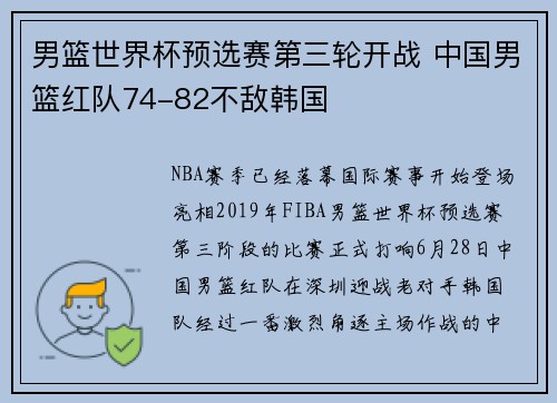 男篮世界杯预选赛第三轮开战 中国男篮红队74-82不敌韩国
