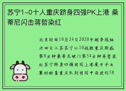 苏宁1-0十人重庆跻身四强PK上港 桑蒂尼闪击蒋哲染红