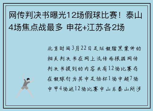 网传判决书曝光12场假球比赛！泰山4场焦点战最多 申花+江苏各2场