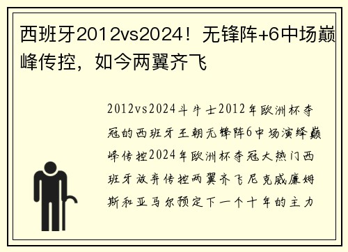西班牙2012vs2024！无锋阵+6中场巅峰传控，如今两翼齐飞