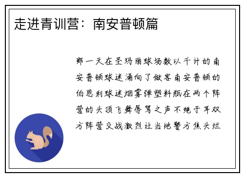 走进青训营：南安普顿篇