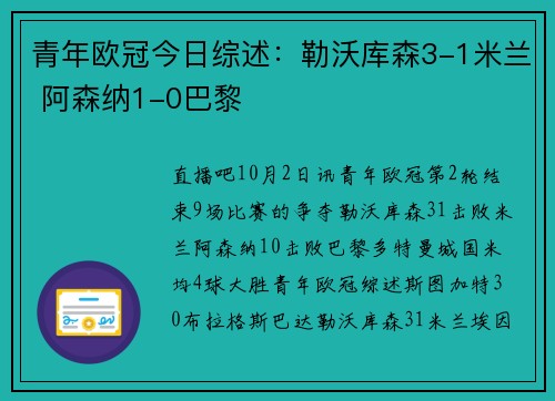 青年欧冠今日综述：勒沃库森3-1米兰 阿森纳1-0巴黎