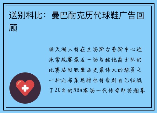 送别科比：曼巴耐克历代球鞋广告回顾