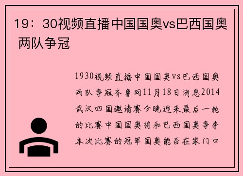 19：30视频直播中国国奥vs巴西国奥 两队争冠