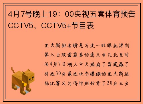 4月7号晚上19：00央视五套体育预告CCTV5、CCTV5+节目表