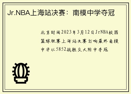 Jr.NBA上海站决赛：南模中学夺冠