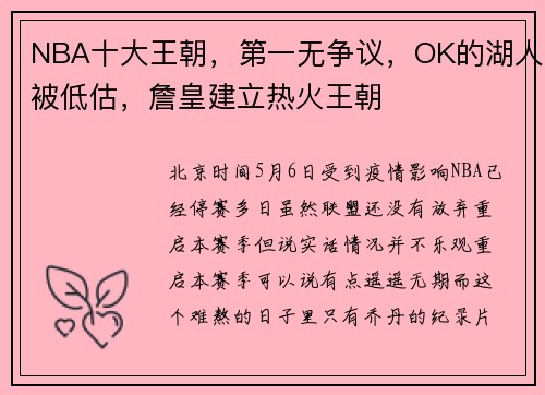 NBA十大王朝，第一无争议，OK的湖人被低估，詹皇建立热火王朝