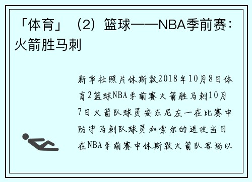 「体育」（2）篮球——NBA季前赛：火箭胜马刺