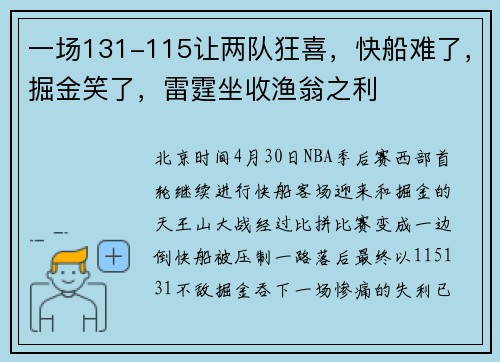 一场131-115让两队狂喜，快船难了，掘金笑了，雷霆坐收渔翁之利