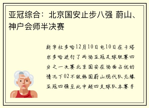 亚冠综合：北京国安止步八强 蔚山、神户会师半决赛