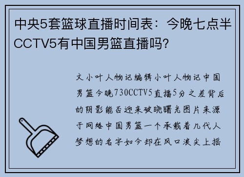 中央5套篮球直播时间表：今晚七点半CCTV5有中国男篮直播吗？