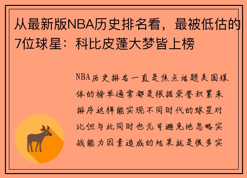 从最新版NBA历史排名看，最被低估的7位球星：科比皮蓬大梦皆上榜