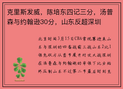 克里斯发威，陈培东四记三分，汤普森与约翰逊30分，山东反超深圳